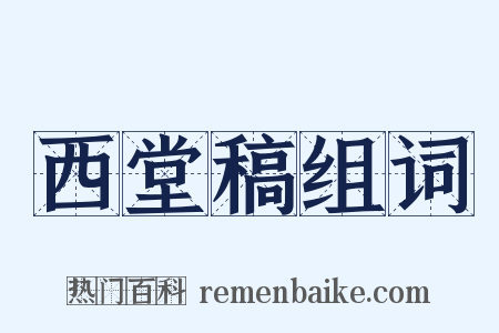 西堂稿组词是什么意思的图片